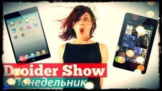 Droider Show #54. Nexus 7 против iPad mini