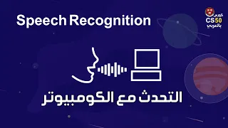 كورس [week6 - 24] cs50 بالعربي |  speech recognition