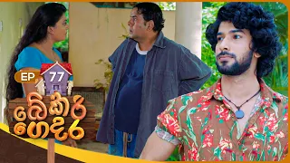 Bekari Gedara (බේකරි ගෙදර) | Episode 77 | 21st April 2024