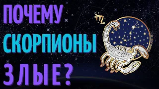 ПОЧЕМУ СКОРПИОНЫ ТАКИЕ ЗЛЫЕ - СКОРПИОН ХУДШИЙ ЗНАК ЗОДИАКА?