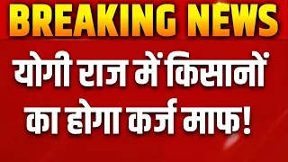 UP Budget Session 2024: योगी सरकार किसानों के लिए करेगी बड़ा ऐलान? | Breaking News | CM Yogi