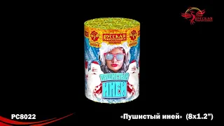 Батарея салютов - Пушистый иней