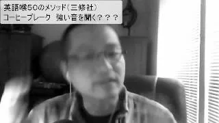 英語喉（三修社）コーヒーブレーク　強く読む、弱く読む？？？