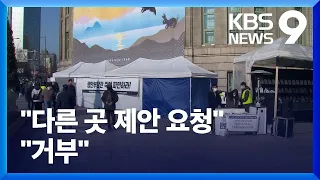 두 번째 설치된 서울광장 분향소…갈등 계속 [9시뉴스]/ KBS  2023.02.08.
