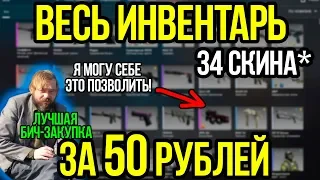 Весь Инвентарь КСГО За 50 Рублей! 34 Скина*! Бич Закупка в CS:GO. Самые Дешевые Скины в КСГО