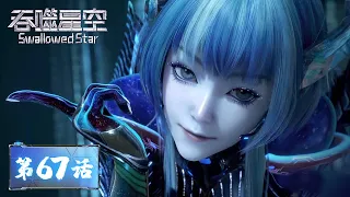 ENG SUB | Swallowed Star EP67 | Luo Feng returned with a full load | Tencent Video - ANIMATION