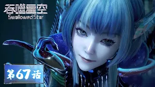 ENG SUB 《吞噬星空》Swallowed Star EP67 | 罗峰获得魔云藤，巴巴塔不愧为最强智能生命 | 腾讯视频 - 动漫