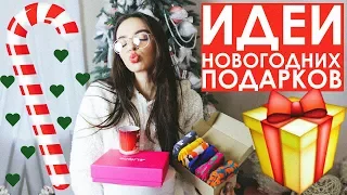 ЧТО ПОДАРИТЬ НА НОВЫЙ ГОД 2018?!! ИДЕИ ПОДАРКОВ НА НОВЫЙ ГОД И РОЖДЕСТВО ♥ ИДЕИ ПОДАРКОВ