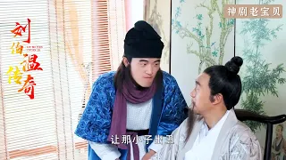 劉伯溫不信天才詩人，派出小廝比試，果然是假的！⭐丨Foresighted Liu Bo Wen