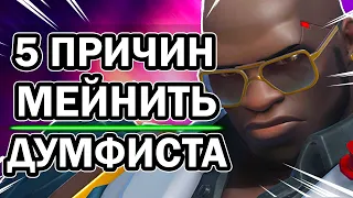 Думфист Overwatch и 5 Причин его Мейнить [Кулак Смерти 2020]