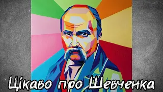 Цікаві факти про Тараса Шевченка. Відеопрезентація (Шевченківські дні)