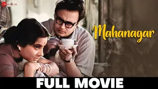 মহানগর | Mahanagar - Full Movie | Madhabi Mukherjee, Anil Chatterjee, Haradhan Bannerjee