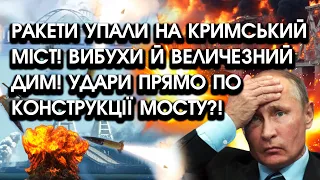 Ракети сьогодні упали на Кримський міст! Вибухи й величезний дим! Удари прямо по конструкції мосту?!