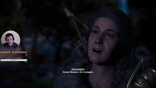 Ассассин Крид. Одиссея. Возвращение домой. Assassin's Creed Odyssey