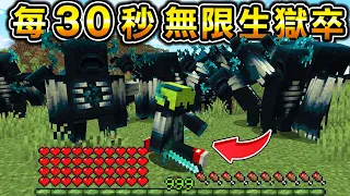 Minecraft 變成最強獄卒！但【每30秒】會無限生守望者生存，使用最強【音波】技能，超強身體能力挑戰的結果..？｜全字幕｜當個創世神【阿斯asu】