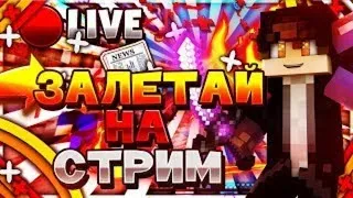 🔥 СТРИМ | ИГРАЕМ В МАЙНКРАФТ,СМОТРИМ ВИДОСЫ | HYPIXEL