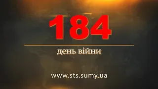 184 день війни.  Новини Сумщини,  26.08.2022.