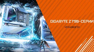 Z790-серии, что нового от GIGABYTE?