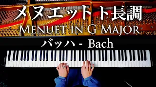 メヌエット ト長調 - バッハ - Menuet in G major - J.S.Bach - クラシックピアノ - Classical Piano - CANACANA