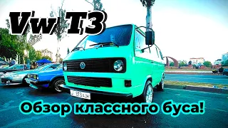 Vw T3! Победитель нескольких фестов! Обзор!