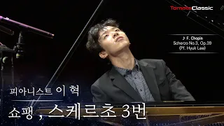 [4K] 피아니스트 이혁 :: 쇼팽 - 스케르초 3번 :: F. Chopin - Scherzo No. 3 (Pf. Hyuk Lee)