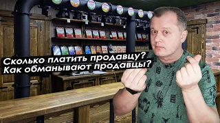 Сколько платить продавцу? Как обманывают продавцы?