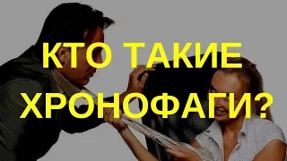 ХРОНОФАГИ ПОЖИРАТЕЛИ ВРЕМЕНИ / КАК УСПЕВАТЬ СДЕЛАТЬ БОЛЬШЕ