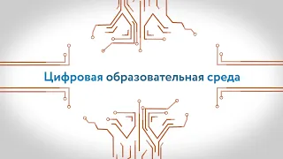 Проект «Цифровая образовательная среда Новосибирской области»