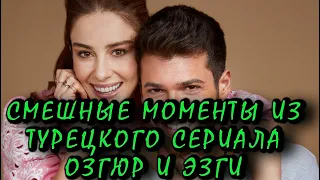 СМЕШНЫЕ МОМЕНТЫ ИЗ  ТУРЕЦКОГО СЕРИАЛА МИСТЕР ОШИБКА (ЧАСТЬ 2)