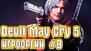 Игрооргии ИГРАЕТ : Devil May Cry 5 #9
