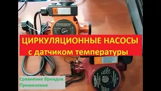 Циркуляционные насосы с термодатчиком