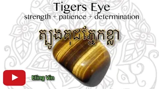 Tiger Eye Gemstone | ថាមពលត្បូងគុជភ្នែកខ្លា | By @elingvin