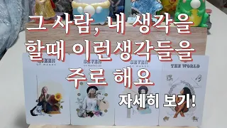 타로- 그 사람은 내 생각을 할때 주로 무슨 생각들을 할까? 자세히 알아보기