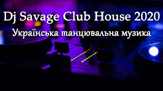 Dj Savage - Клубная танцевальная музыка 2020. Ukrainian dance music, Club House. Українські хіти.
