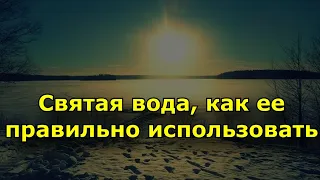 Что такое святая вода, как ее правильно использовать