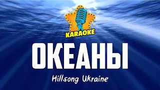 Hillsong Ukraine - ОКЕАНЫ (Hillsong - Oceans) | KARAOKE