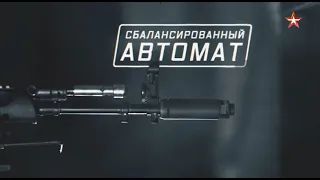 ВОЕННАЯ ПРИЕМКА Сбалансированный автомат. Выпуск от 12.02.2023