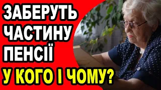 Невтішні новини! Можуть забрати частину пенсії! У кого і чому?