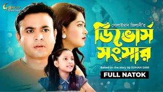 Divorce Shongshar  | ডিভোর্স সংসার | New Natok 2022 | Tonmoy Sohel | Onamika | Suleiman jeelani