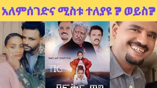 የአርቲስት አለምሰገድ ተስፋዬ ያልተነገሩ ከካሜራ ጀርባ ያለው አነጋጋሪ ባህሪዎች/ alemseged tesfaye/ yefikir tig #የፍቅር ጥግ /seifu/