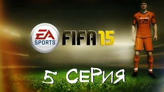 FIFA 15 (КАРЬЕРА ИГРОКА) - 5 СЕРИЯ