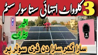 3kw solar system latest price in pakistan || 3kw solar system complate installation & new price