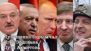 Лукашенко признал Крым / Зеленского путчит / Эрдоган vs. Путин / МАРИЯ СТРОЕВА / BEREZOVETSНАЖИВО