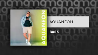 AQUANEON - Вайб (Официальный релиз)