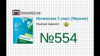 Задание №554 - Математика 5 класс (Мерзляк А.Г., Полонский В.Б., Якир М.С)