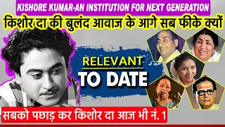 किशोर कुमार की सिंगिंग के आगे सब Singers फीके क्यों पड़ जाते थे? Kishore Kumar is relevant to date