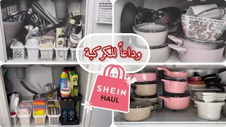 مشترياتي من شي ان للمطبخ SHEIN HAUL🛒🛍️ ترتيبات جديدة لخزانة القدور..تنظيم تحت حوض المجلى