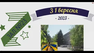 ЗАЛ №23 Вітання з 1 вересня 2023