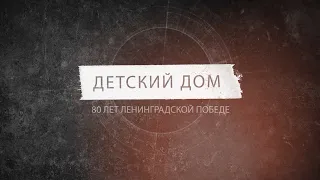 Воспоминания о Блокаде Ленинграда. Часть первая. «Детский дом». Надежда Васильевна Строгонова