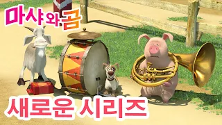 마샤와 곰 💥 새로운 시리즈 🐻👱‍♀️ 👋 잘 다녀와! 💼  (제37회) 만화영화 모음집 👱‍♀️ Masha and the Bear